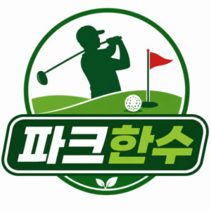 파크한수