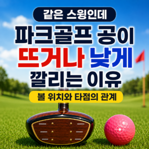 파크골프 공이 같은 스윙에서도 뜨거나 낮게 깔리는 이유, 볼 위치와 타점의 관계