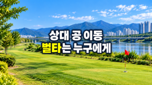 파크골프 상대 공 이동 벌타 기준