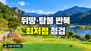 파크골프 뒤땅 탑볼 최저점 점검