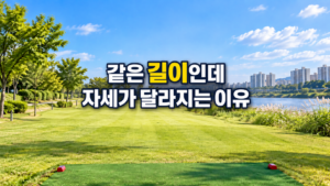같은 길이의 파크골프채와 자세 차이
