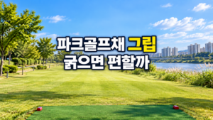파크골프채 그립 굵기 선택 기준