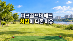 파크골프채 헤드 처짐과 밸런스 변화