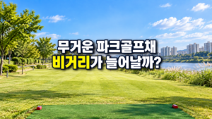 무거운 파크골프채와 비거리 변화