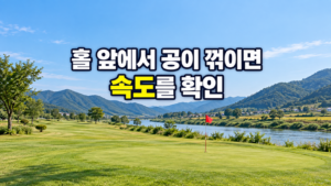 홀 앞에서 공이 꺾이면 속도를 확인