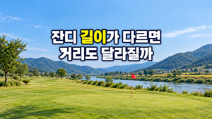 잔디 길이가 다르면 거리도 달라질까