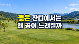 젖은 잔디에서는 왜 공이 느려질까