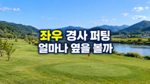 좌우 경사 퍼팅에서 얼마나 옆을 봐야 할까