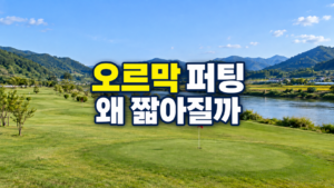 파크골프 오르막 퍼팅이 생각보다 짧아지는 이유
