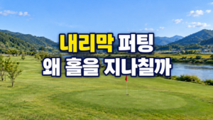 파크골프 내리막 퍼팅이 홀을 지나치기 쉬운 이유