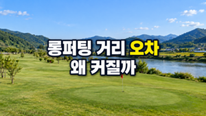 파크골프 롱퍼팅 거리