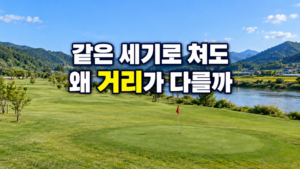 파크골프 같은 세기로 퍼팅해도 거리가 달라지는 이유