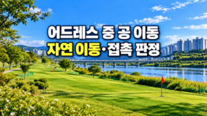 어드레스 중 공 이동 자연 이동·접촉 판정
