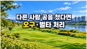 다른 사람 공을 쳤다면 오구·벌타 처리