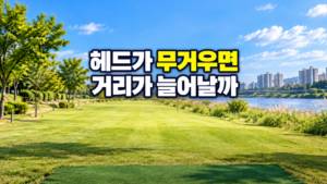 파크골프채 헤드 무게와 비거리 관계