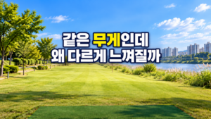 같은 무게의 파크골프채가 다르게 느껴지는 이유