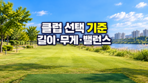 클럽 선택 기준 길이·무게·밸런스