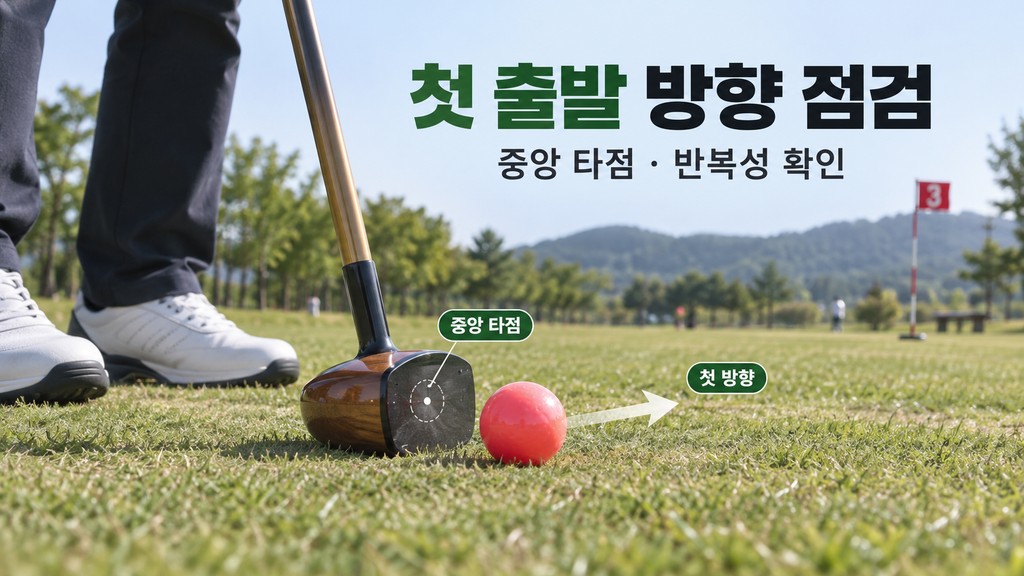 파크골프 타점과 첫 출발 방향