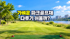 가벼운 파크골프채 다루기 쉬울까