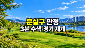 파크골프 분실구는 언제 확정될까, 3분 수색과 벌타