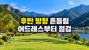 파크골프 후반 방향 흔들림과 어드레스 변화 점검