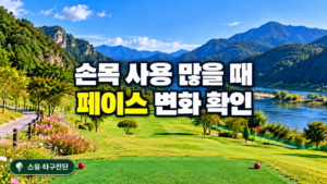 파크골프 손목 사용이 많을 때 페이스 변화 확인