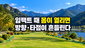 파크골프 임팩트 때 몸이 먼저 열릴 때 방향과 타점 변화