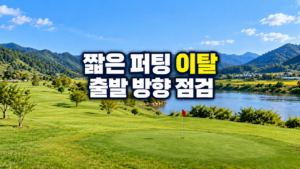 파크골프 짧은 퍼팅이 홀 옆으로 빠지는 이유