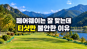 파크골프 페어웨이와 티샷의 볼 높이·타점 차이