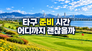 파크골프 타구 준비 시간과 안전한 진행 기준