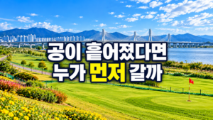 파크골프 오르막 홀 경사와 거리 판단 기준