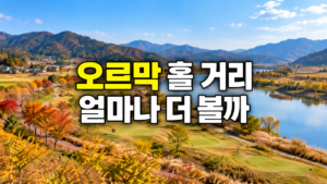 파크골프 오르막 홀 경사와 거리 판단 기준