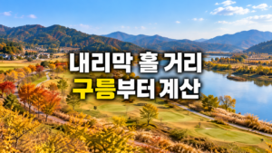 파크골프 내리막 홀 구름 거리와 타구 강도 판단