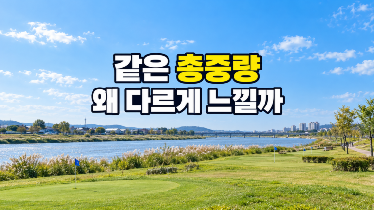 파크골프채 총중량과 밸런스 차이 판단