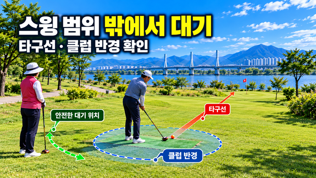 파크골프 티샷 전 스윙 범위를 피해 뒤쪽에서 대기하는 모습