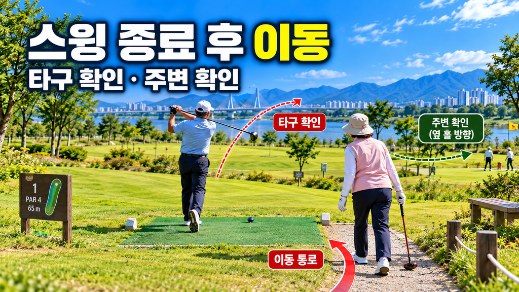 파크골프 앞사람 타구 종료 후 주변을 확인하고 티잉구역으로 이동하는 모습