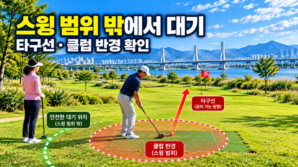뒤 팀이 기다릴 때 앞 팀과 타구 범위를 확인하는 파크골프 선수