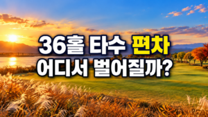 파크골프 36홀 경기 전반 후반 타수 편차 분석