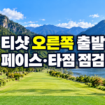 티샷이 오른쪽으로 출발할 때 페이스와 타점 점검