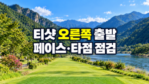 티샷이 오른쪽으로 출발할 때 페이스와 타점 점검