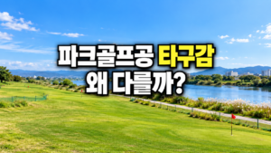 파크골프공 타구감이 다른 이유