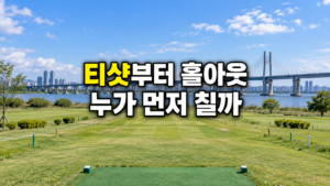 파크골프 티샷부터 홀아웃까지 경기 순서와 타순 판단