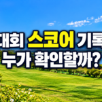 파크골프 대회 스코어 기록 방법과 선수 상호 확인 및 기록원 운영 차이