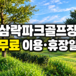 부산 사상구 삼락생태공원 파크골프장 무료 이용