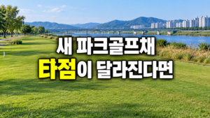 파크골프채 교체 후 타점 변화 점검