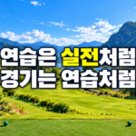 반복 실수를 점검하고 한 타마다 준비 순서를 유지하는 파크골프 연습법 안내