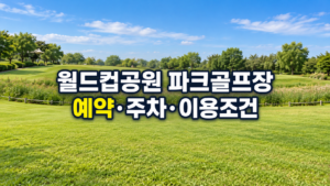 서울 마포구 월드컵공원 파크골프장 실제 구장 전경과 예약·주차·이용조건 안내