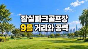 서울 잠실파크골프장 9홀 거리와 코스공략