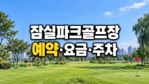 잠실파크골프장 예약 요금 주차 안내