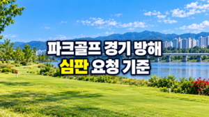 파크골프 경기 방해 판단과 경기위원 요청 기준
